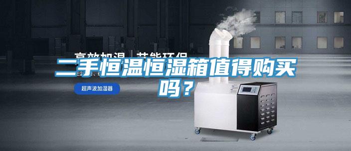 二手恒溫恒濕箱值得購買嗎？