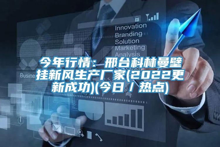 今年行情：邢台科林曼壁掛新風生產廠家(2022更新成功)(今日／熱點)