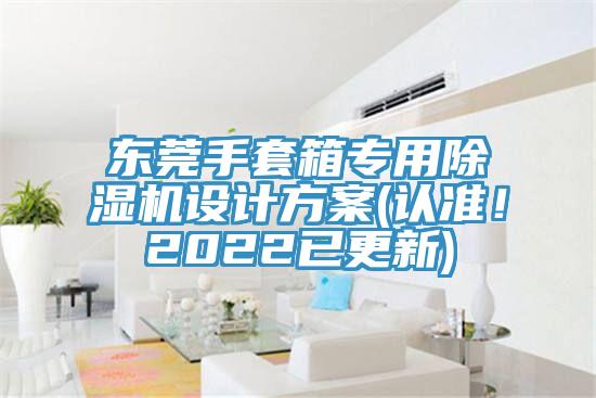 東莞手套箱專用草莓视频污污污污設計方案(認準！2022已更新)