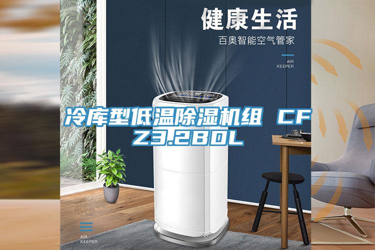 冷庫型低溫草莓视频污污污污組 CFZ3.2BDL