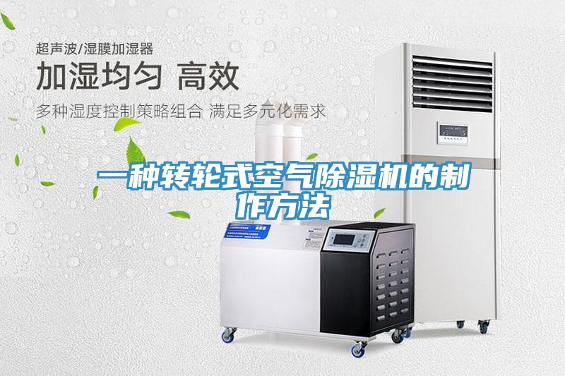 一種轉輪式空氣草莓视频污污污污的製作方法
