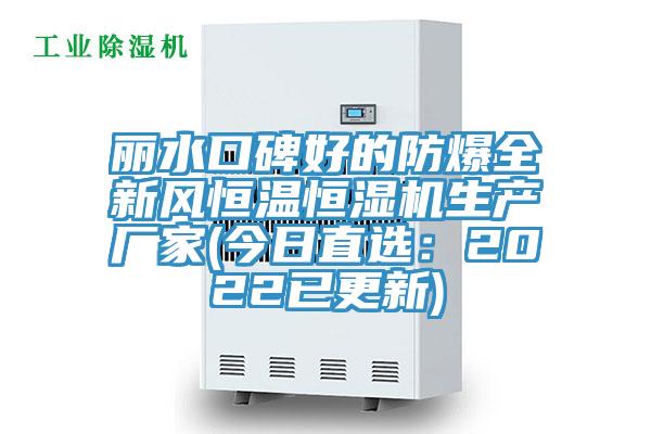 麗水口碑好的防爆全新風恒溫恒濕機生產廠家(今日直選：2022已更新)
