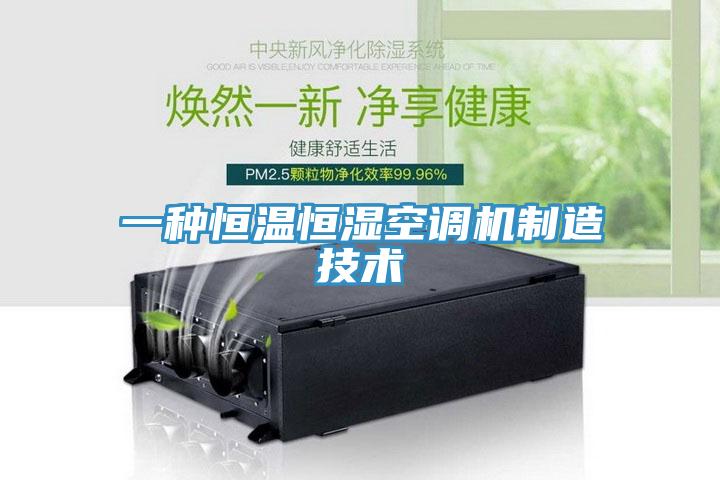 一種恒溫恒濕空調機製造技術
