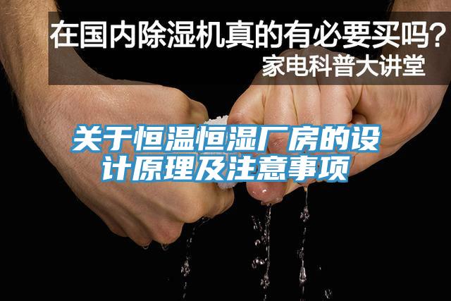 關於恒溫恒濕廠房的設計原理及注意事項