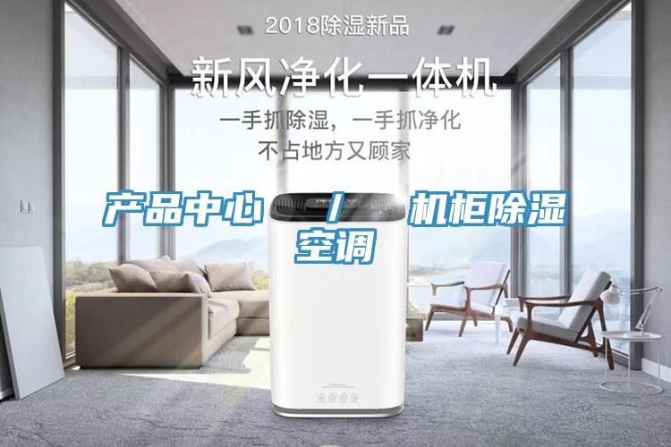 草莓视频色版本  ／  機櫃除濕空調