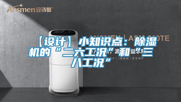 【設計】小知識點：草莓视频污污污污的“二六工況”和“三八工況”