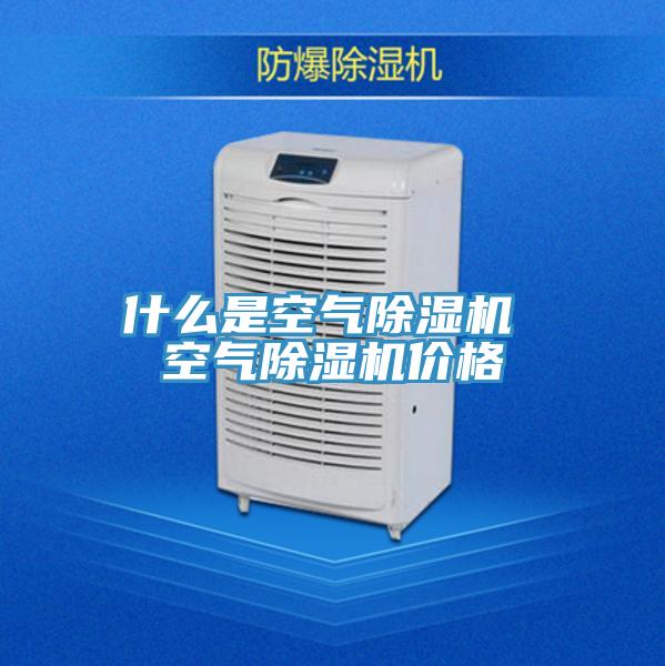 什麽是空氣草莓视频污污污污 空氣草莓视频污污污污價格