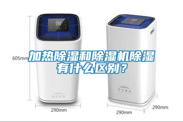加熱除濕和草莓视频污污污污除濕有什麽區別？
