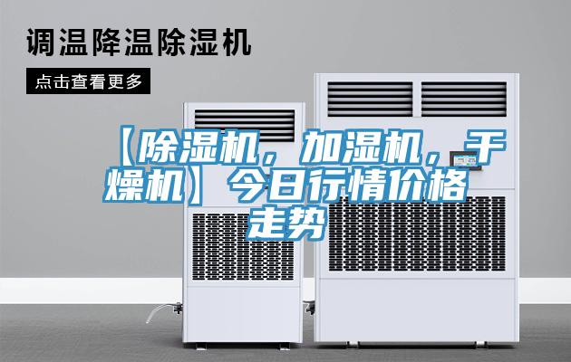 【草莓视频污污污污，加濕機，幹燥機】今日行情價格走勢