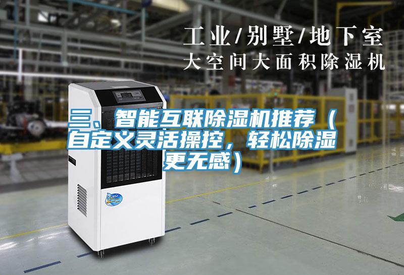 三、智能互聯草莓视频污污污污推薦（自定義靈活操控，輕鬆除濕更無感）