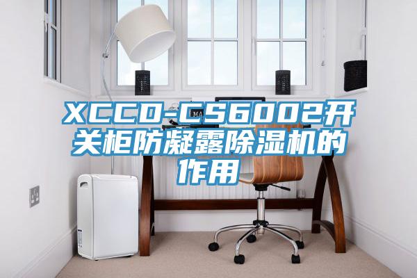 XCCD-CS6002開關櫃防凝露草莓视频污污污污的作用