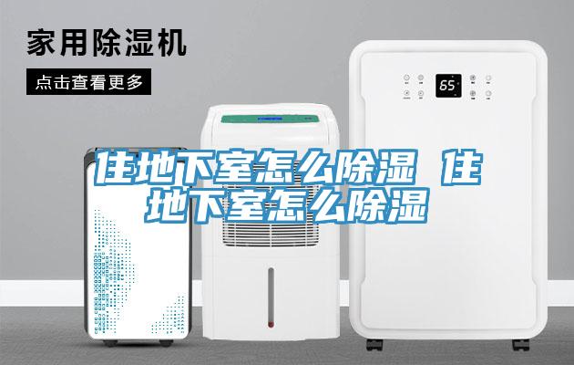 住地下室怎麽除濕 住地下室怎麽除濕