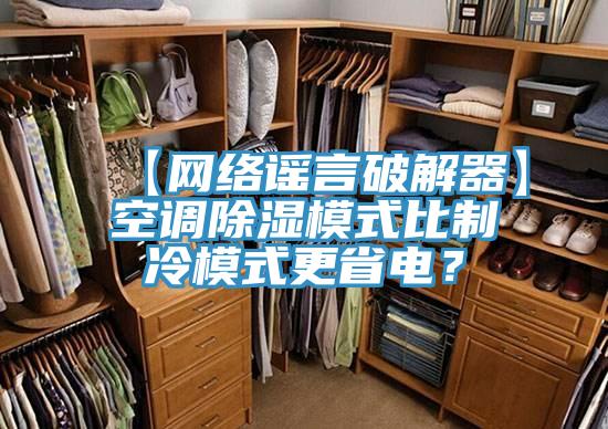 【網絡謠言破解器】空調除濕模式比製冷模式更省電？