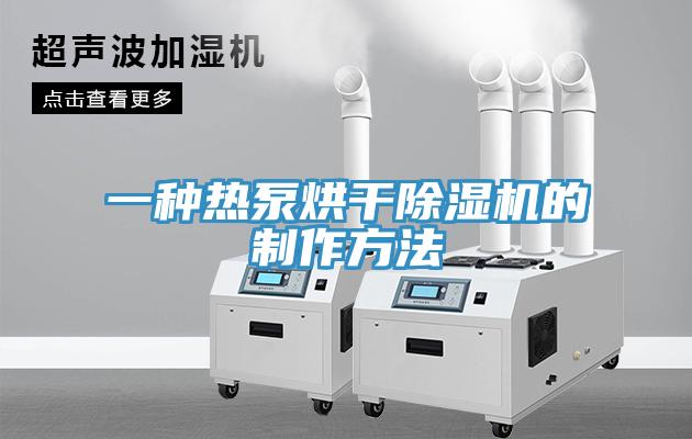 一種熱泵烘幹草莓视频污污污污的製作方法