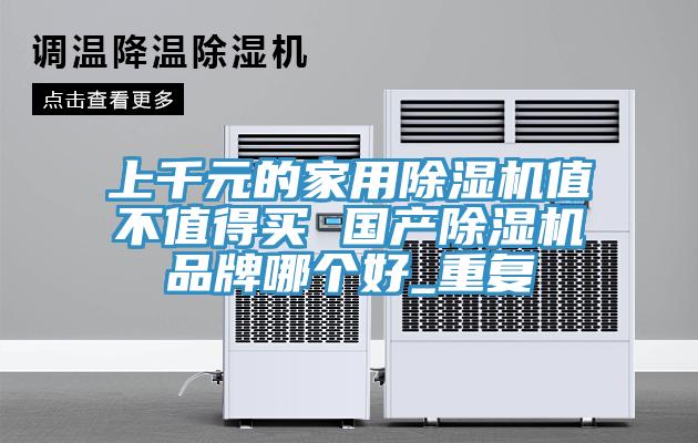 上千元的家用草莓视频污污污污值不值得買 國產草莓视频污污污污品牌哪個好_重複