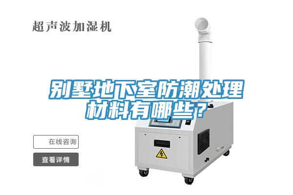 別墅地下室防潮處理材料有哪些？