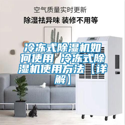 冷凍式草莓视频污污污污如何使用 冷凍式草莓视频污污污污使用方法【詳解】