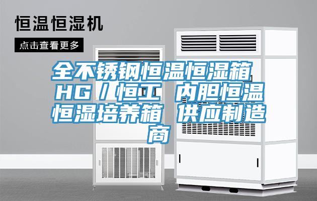 全不鏽鋼恒溫恒濕箱 HG／恒工 內膽恒溫恒濕培養箱 供應製造商