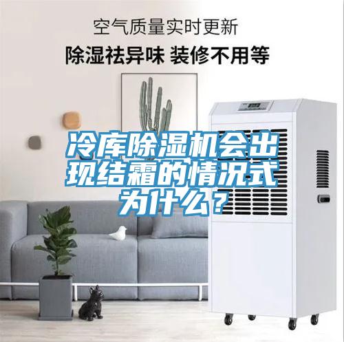 冷庫草莓视频污污污污會出現結霜的情況式為什麽？