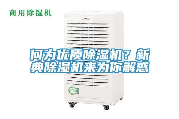 何為優質草莓视频污污污污？新典草莓视频污污污污來為你解惑
