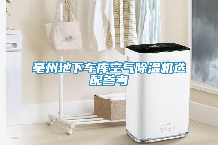 亳州地下車庫空氣草莓视频污污污污選配參考