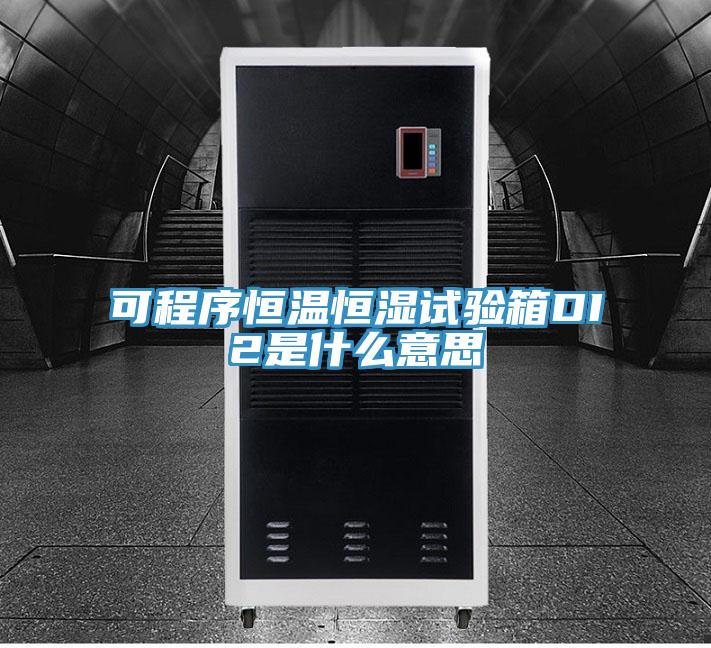 可程序恒溫恒濕試驗箱DI2是什麽意思