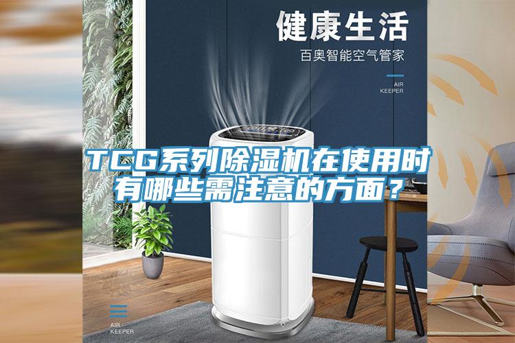 TCG係列草莓视频污污污污在使用時有哪些需注意的方麵？
