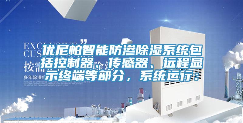 優尼帕智能防滲除濕係統包括控製器、傳感器、遠程顯示終端等部分，係統運行：