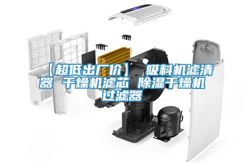 【超低出廠價】 吸料機濾清器 幹燥機濾芯 除濕幹燥機過濾器