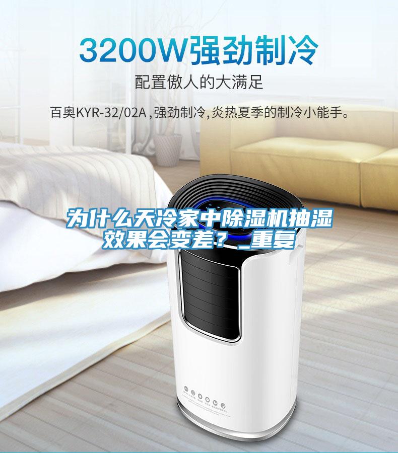 為什麽天冷家中草莓视频污污污污抽濕效果會變差？_重複