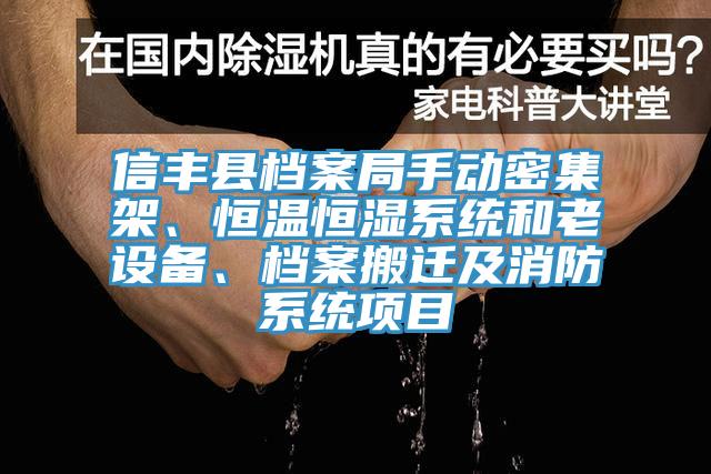 信豐縣檔案局手動密集架、恒溫恒濕係統和老設備、檔案搬遷及消防係統項目