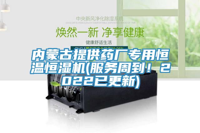 內蒙古提供藥廠專用恒溫恒濕機(服務周到！2022已更新)