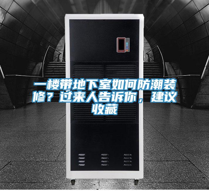 一樓帶地下室如何防潮裝修？過來人告訴你，建議收藏