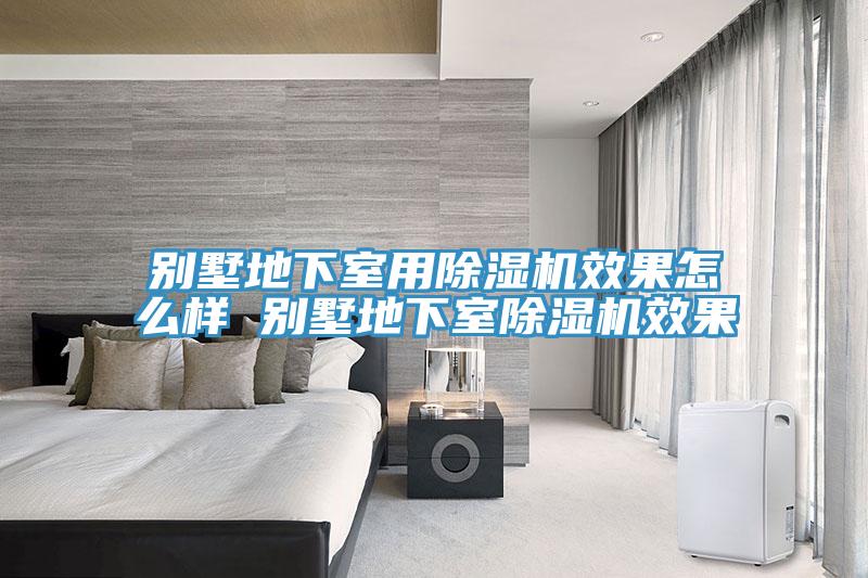 別墅地下室用草莓视频污污污污效果怎麽樣 別墅地下室草莓视频污污污污效果