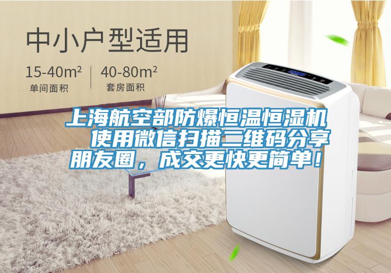 上海航空部防爆恒溫恒濕機  使用微信掃描二維碼分享朋友圈，成交更快更簡單！