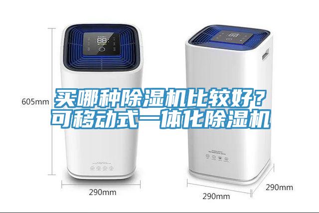 買哪種草莓视频污污污污比較好？可移動式一體化草莓视频污污污污