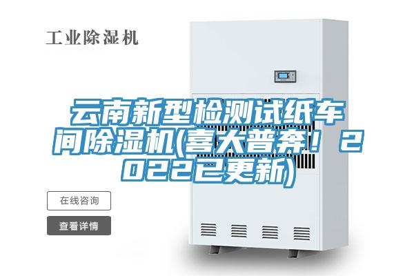 雲南新型檢測試紙車間草莓视频污污污污(喜大普奔！2022已更新)