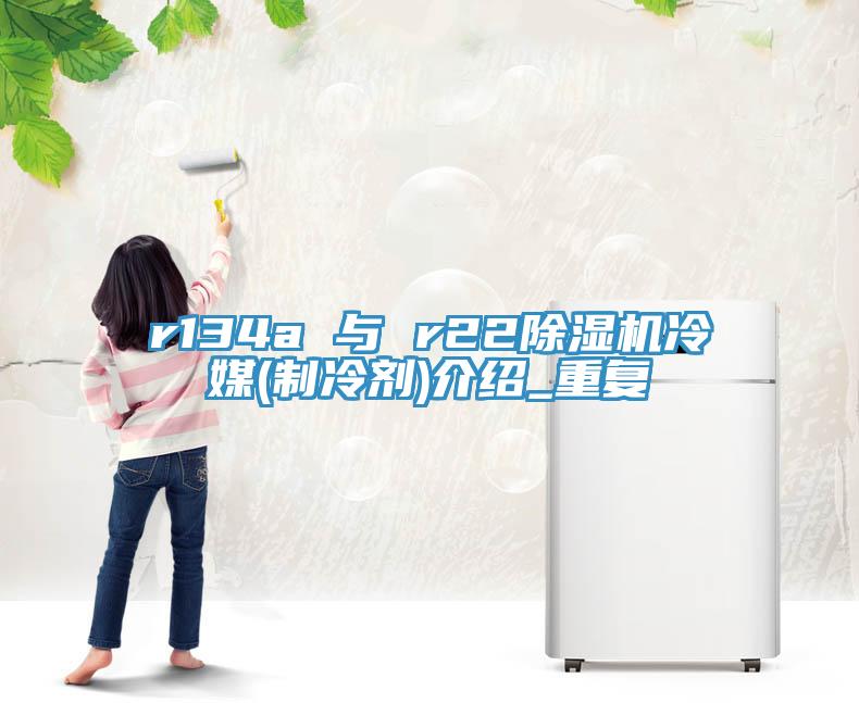 r134a 與 r22草莓视频污污污污冷媒(製冷劑)介紹_重複