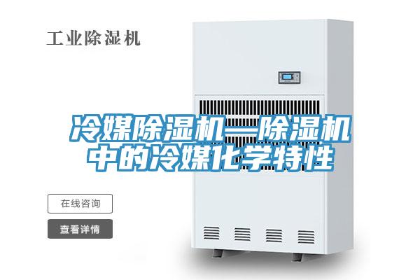 冷媒草莓视频污污污污—草莓视频污污污污中的冷媒化學特性