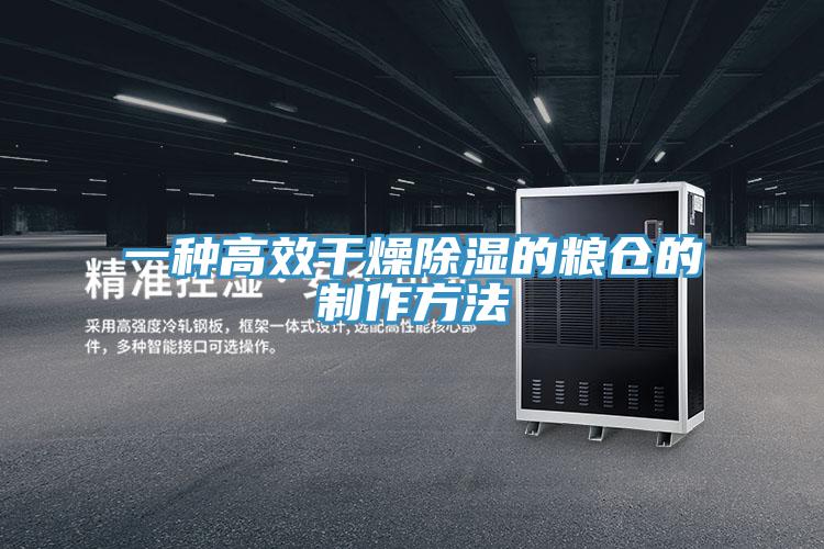 一種高效幹燥除濕的糧倉的製作方法