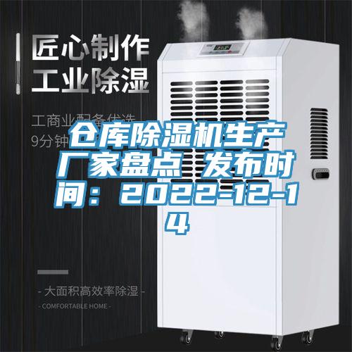 倉庫草莓视频污污污污生產廠家盤點 發布時間：2022-12-14