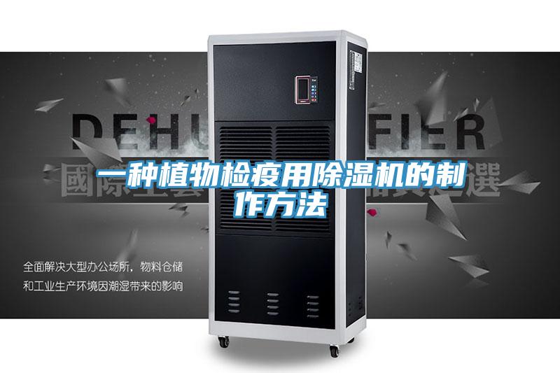 一種植物檢疫用草莓视频污污污污的製作方法