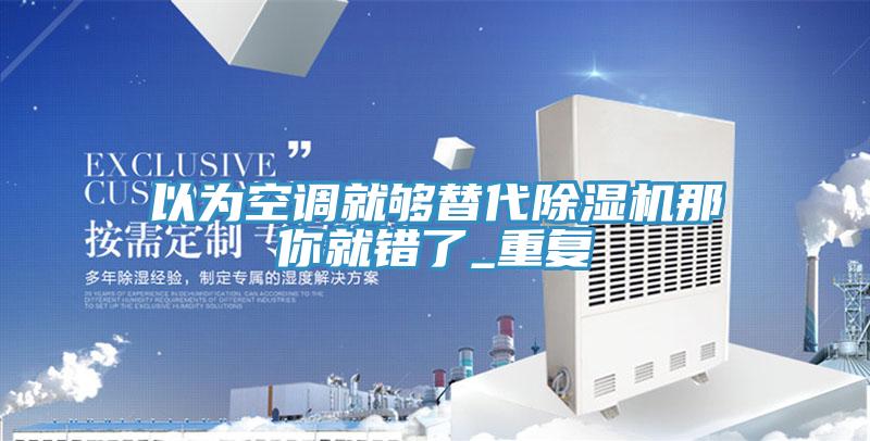 以為空調就夠替代草莓视频污污污污那你就錯了_重複