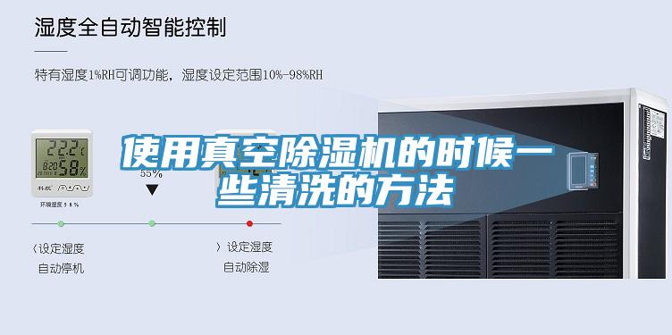 使用真空草莓视频污污污污的時候一些清洗的方法