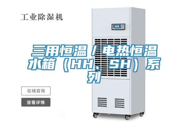 三用恒溫／電熱恒溫水箱（HH、SH）係列