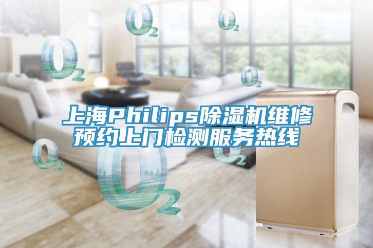 上海Philips草莓视频污污污污維修預約上門檢測服務熱線