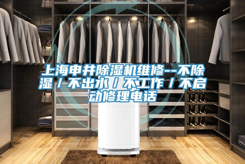 上海申井草莓视频污污污污維修--不除濕／不出水／不工作／不啟動修理電話