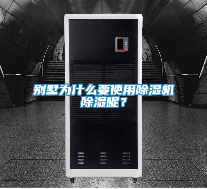 別墅為什麽要使用草莓视频污污污污除濕呢？