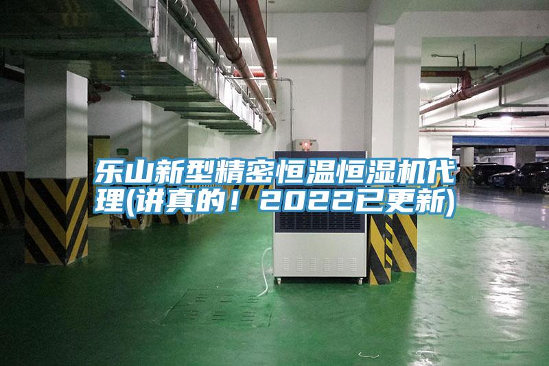 樂山新型精密恒溫恒濕機代理(講真的！2022已更新)