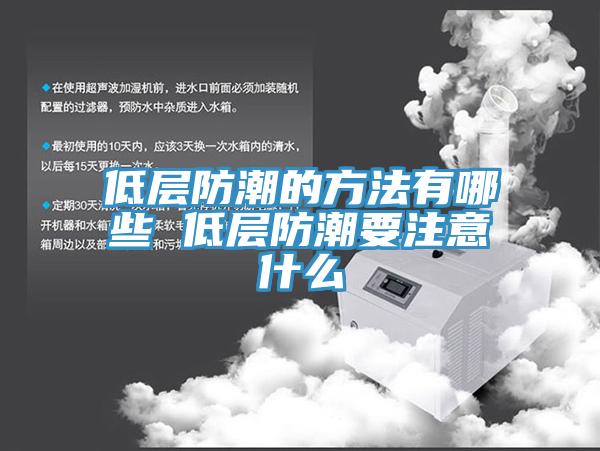低層防潮的方法有哪些 低層防潮要注意什麽